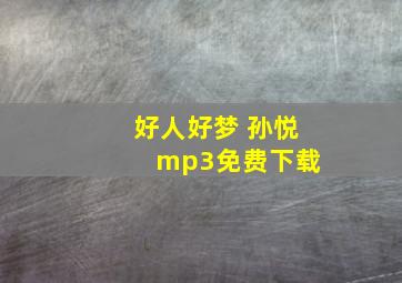 好人好梦 孙悦 mp3免费下载